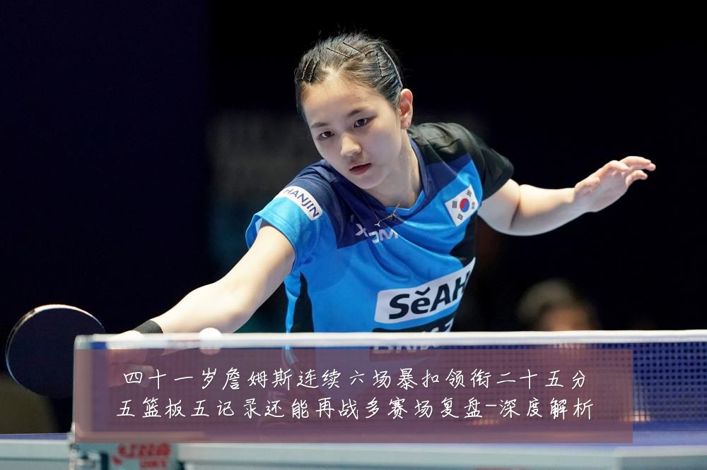 四十一岁詹姆斯连续六场暴扣领衔二十五分五篮板五记录还能再战多赛场复盘-深度解析