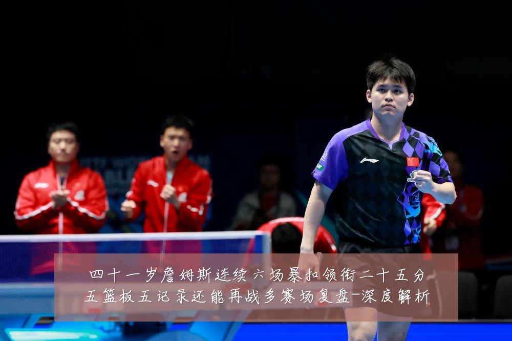 四十一岁詹姆斯连续六场暴扣领衔二十五分五篮板五记录还能再战多赛场复盘-深度解析