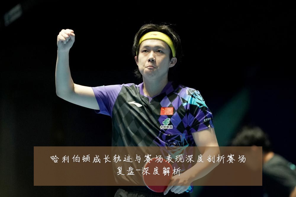 哈利伯顿成长轨迹与赛场表现深度剖析赛场复盘-深度解析