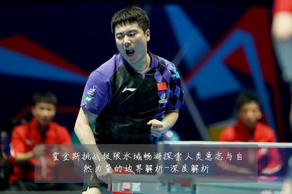 霍金斯挑战极限水域畅游探索人类意志与自然力量的边界解析-深度解析